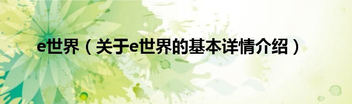e世界（关于e世界的基本详情介绍）