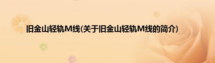 旧金山轻轨M线(关于旧金山轻轨M线的简介)