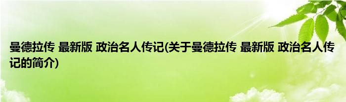 曼德拉传 最新版 政治名人传记(关于曼德拉传 最新版 政治名人传记的简介)
