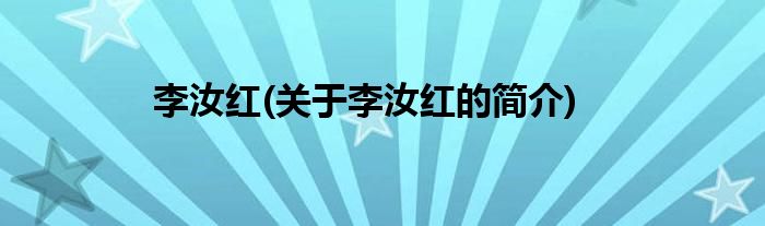 李汝红(关于李汝红的简介)
