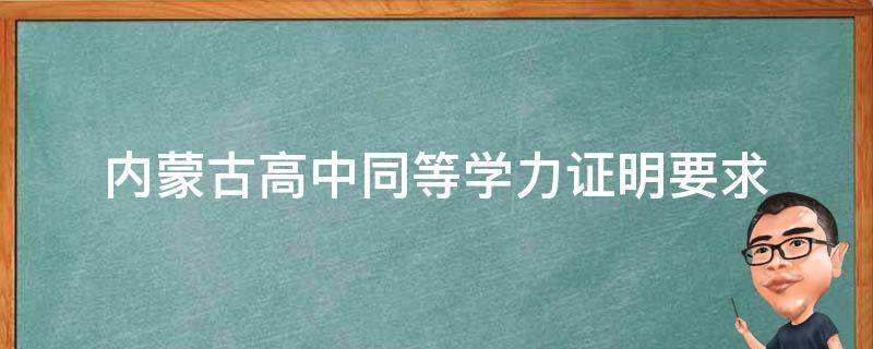 内蒙古高中同等学力证明要求