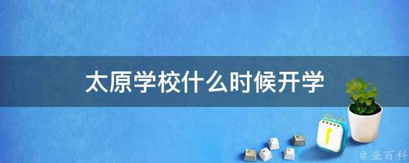 太原学校什么时候开学