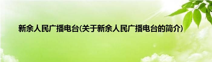 新余人民广播电台(关于新余人民广播电台的简介)