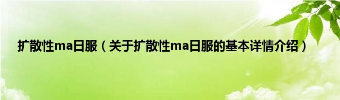 扩散性ma日服（关于扩散性ma日服的基本详情介绍）