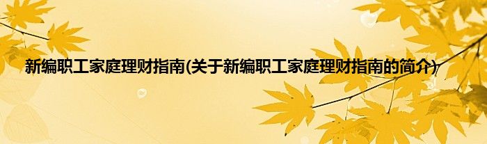 新编职工家庭理财指南(关于新编职工家庭理财指南的简介)