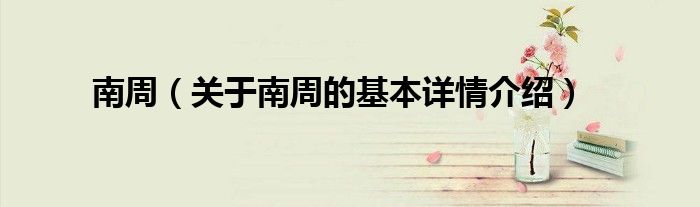 南周（关于南周的基本详情介绍）
