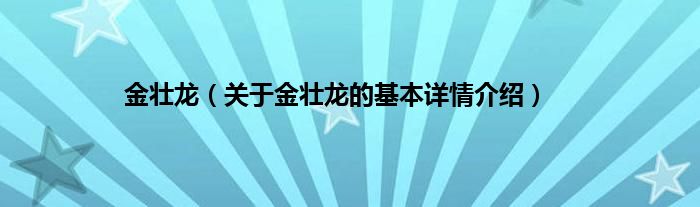 金壮龙(关于金壮龙的基本详情介绍)