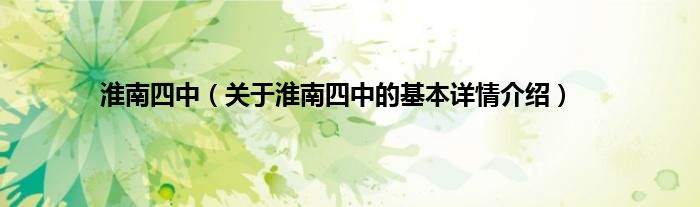 淮南四中（关于淮南四中的基本详情介绍）