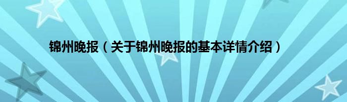 锦州晚报(关于锦州晚报的基本详情介绍)