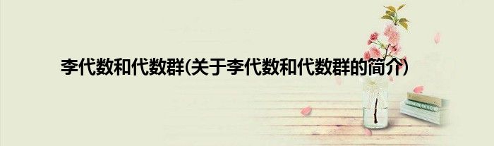 李代数和代数群(关于李代数和代数群的简介)