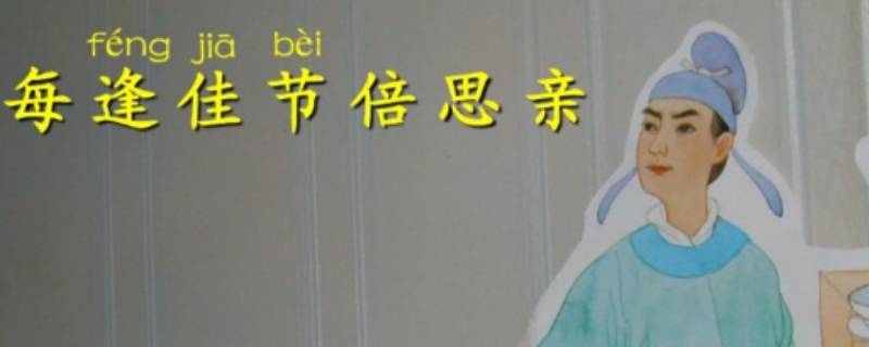 每逢佳节倍思亲的上一句