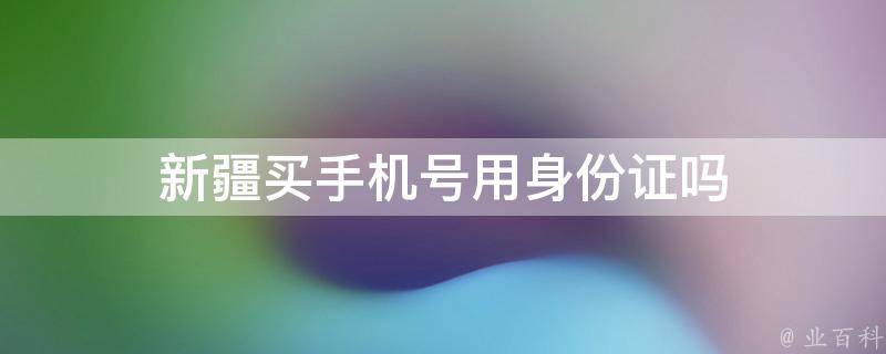 新疆买手机号用身份证吗