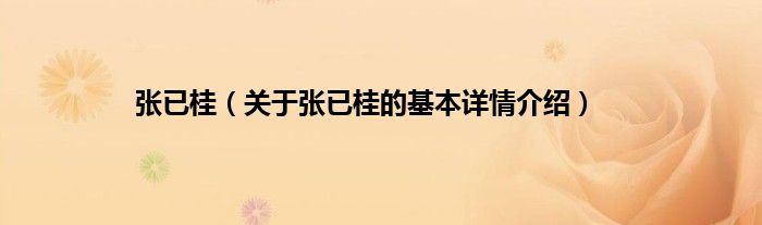 张已桂（关于张已桂的基本详情介绍）