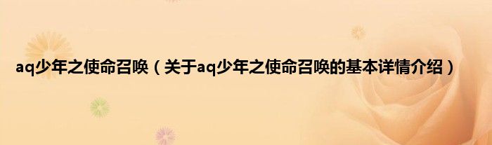 aq少年之使命召唤（关于aq少年之使命召唤的基本详情介绍）