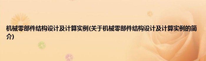 机械零部件结构设计及计算实例(关于机械零部件结构设计及计算实例的简介)