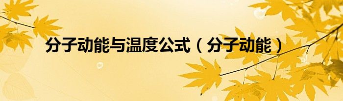 分子动能与温度公式（分子动能）