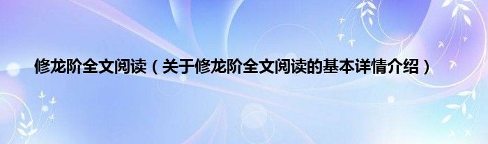 修龙阶全文阅读（关于修龙阶全文阅读的基本详情介绍）