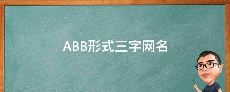 ABB形式三字网名