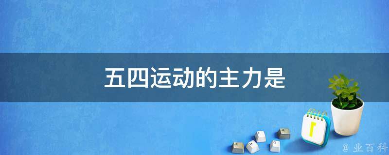 五四运动的主力是