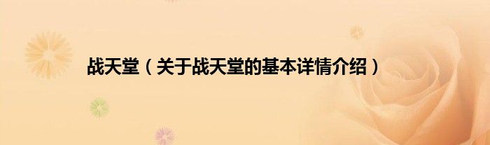 战天堂（关于战天堂的基本详情介绍）