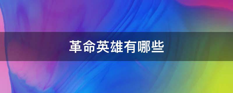 革命英雄有哪些？