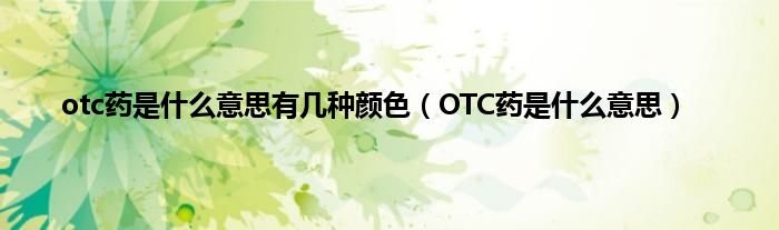 otc药是什么意思有几种颜色(OTC药是什么意思)