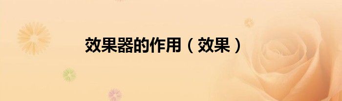 效果器的作用（效果）