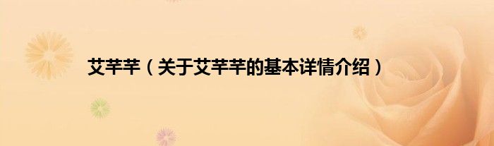 艾芊芊（关于艾芊芊的基本详情介绍）