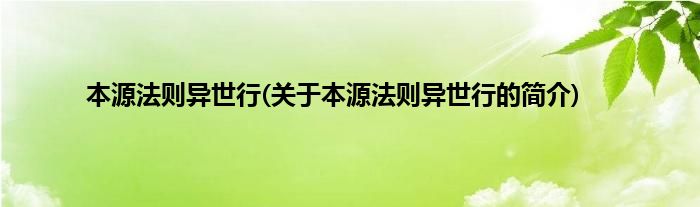 本源法则异世行(关于本源法则异世行的简介)