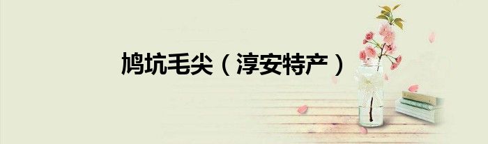 鸠坑毛尖（淳安特产）