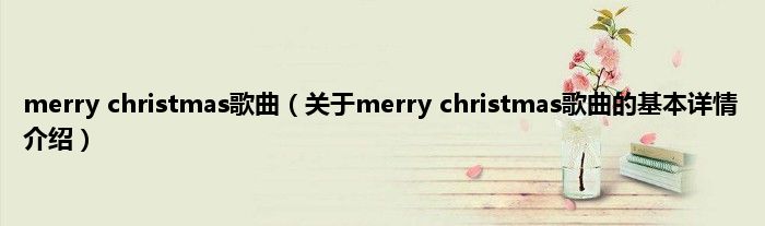 merry christmas歌曲（关于merry christmas歌曲的基本详情介绍）