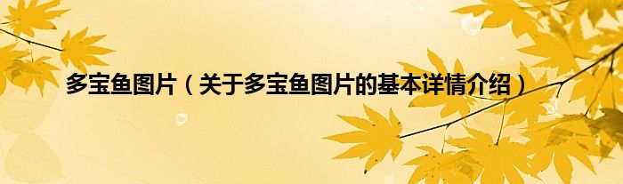 多宝鱼图片（关于多宝鱼图片的基本详情介绍）