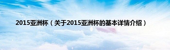 2015亚洲杯（关于2015亚洲杯的基本详情介绍）