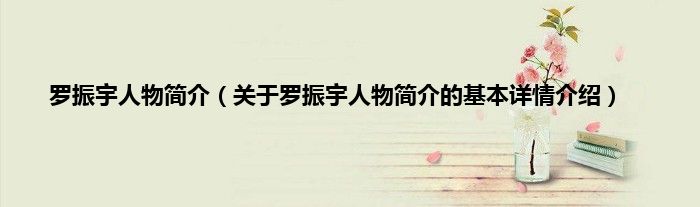 罗振宇人物简介（关于罗振宇人物简介的基本详情介绍）