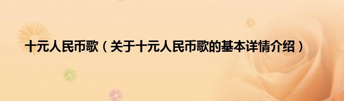 十元人民币歌（关于十元人民币歌的基本详情介绍）