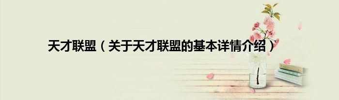 天才联盟（关于天才联盟的基本详情介绍）