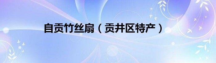 自贡竹丝扇（贡井区特产）