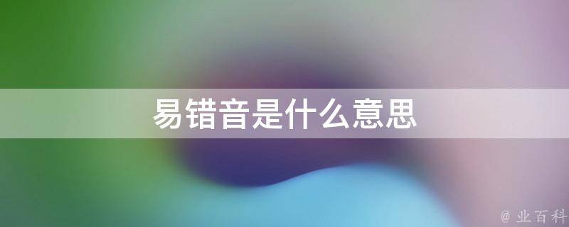 易错音是什么意思