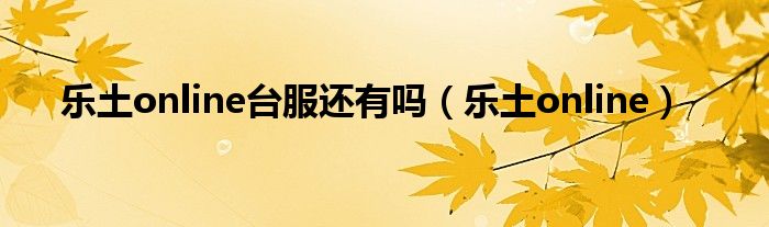 乐土online台服还有吗（乐土online）