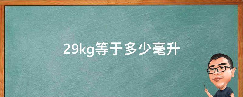 29kg等于多少毫升