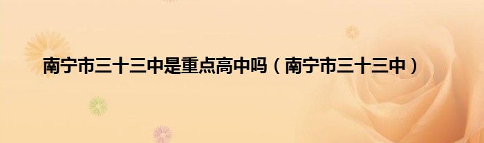 南宁市三十三中是重点高中吗(南宁市三十三中)