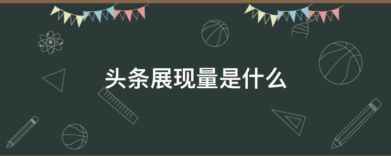 头条展现量是什么