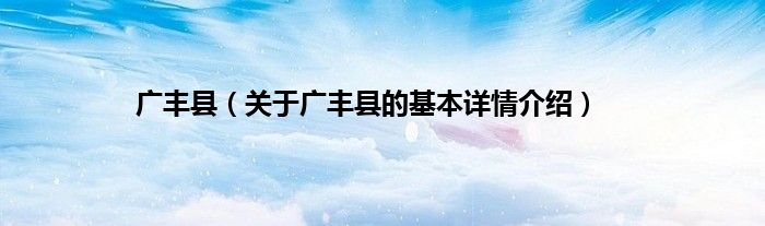 广丰县（关于广丰县的基本详情介绍）