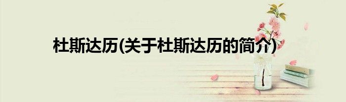 杜斯达历(关于杜斯达历的简介)