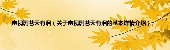 电视剧苍天有泪（关于电视剧苍天有泪的基本详情介绍）