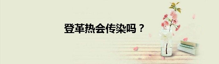 登革热会传染吗？