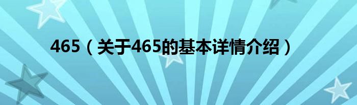 465（关于465的基本详情介绍）