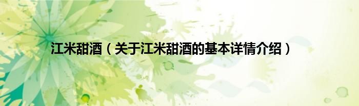 江米甜酒（关于江米甜酒的基本详情介绍）