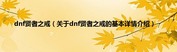dnf贤者之戒(关于dnf贤者之戒的基本详情介绍)
