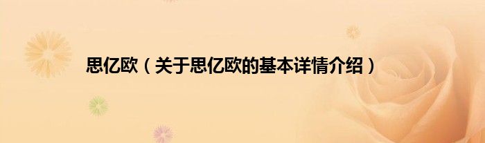 思亿欧（关于思亿欧的基本详情介绍）
